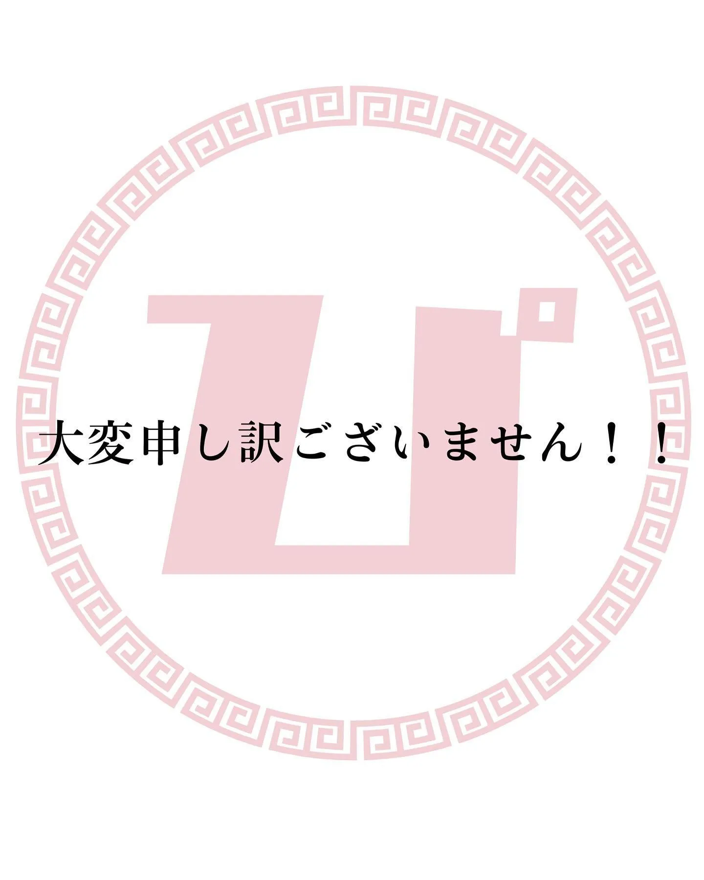 大変申し訳ございません！！